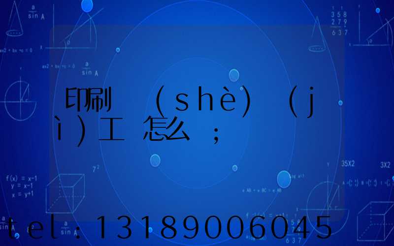 印刷廠設(shè)計(jì)工資怎么樣