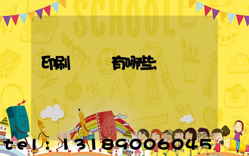 印刷廠設備有哪些