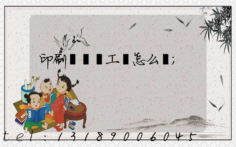 印刷廠設計工資怎么樣