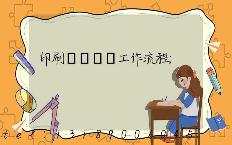 印刷廠設計師工作流程