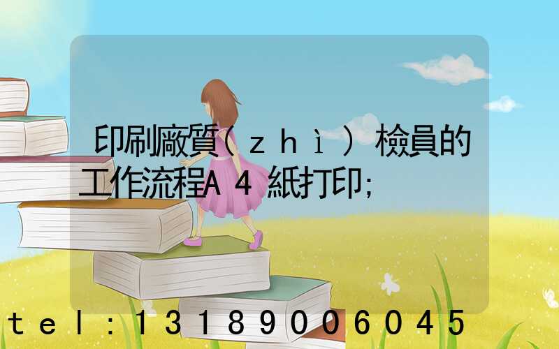 印刷廠質(zhì)檢員的工作流程A4紙打印
