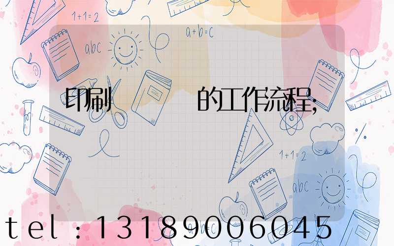 印刷廠質檢員的工作流程