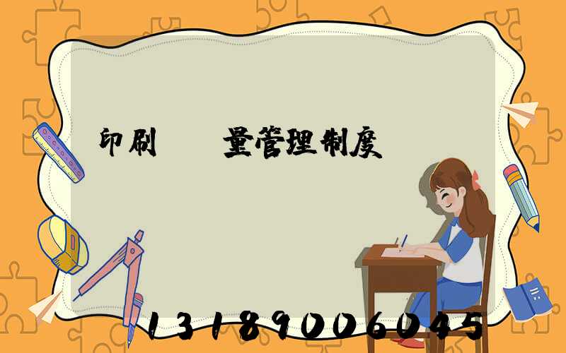 印刷廠質量管理制度