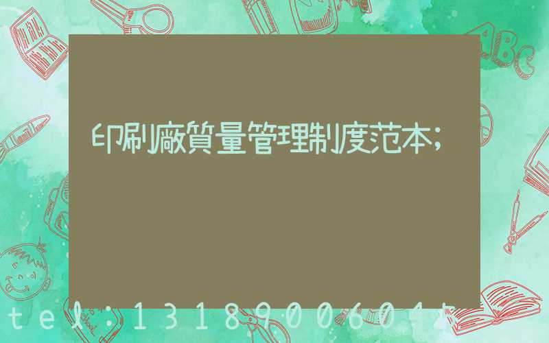 印刷廠質量管理制度范本