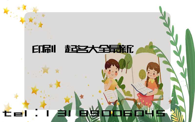 印刷廠起名大全最新