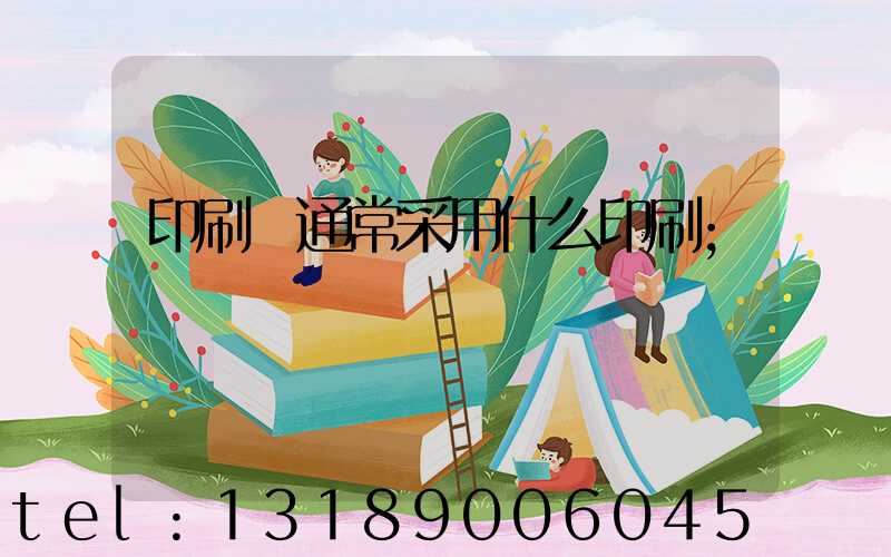 印刷廠通常采用什么印刷