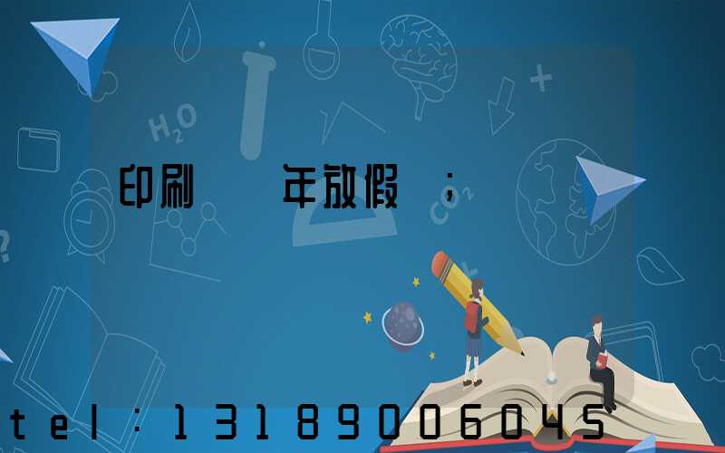 印刷廠過年放假嗎