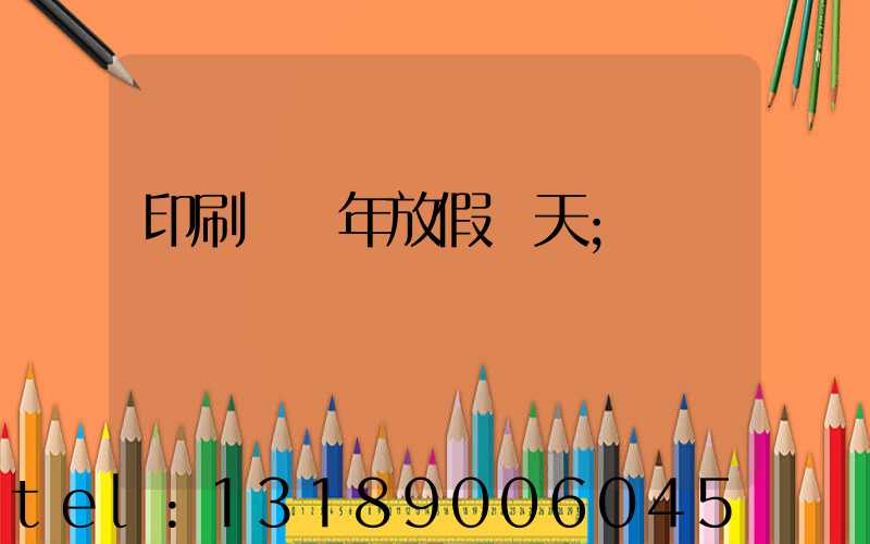 印刷廠過年放假幾天