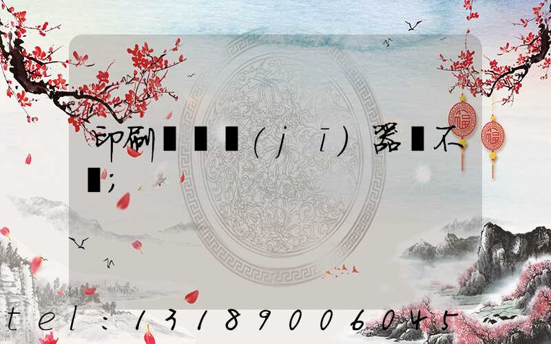 印刷廠開機(jī)器難不難