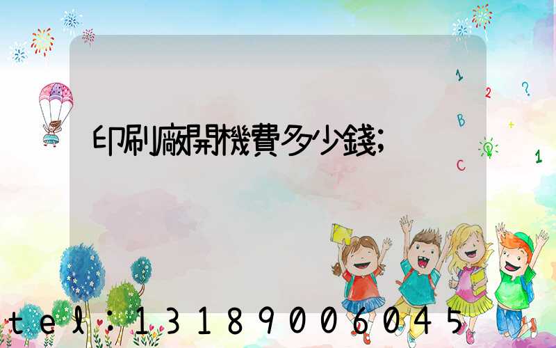 印刷廠開機費多少錢
