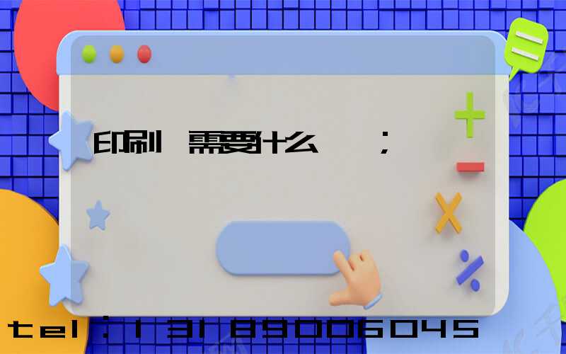 印刷廠需要什么設備