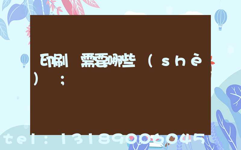 印刷廠需要哪些設(shè)備