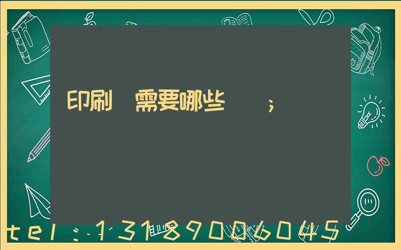 印刷廠需要哪些設備