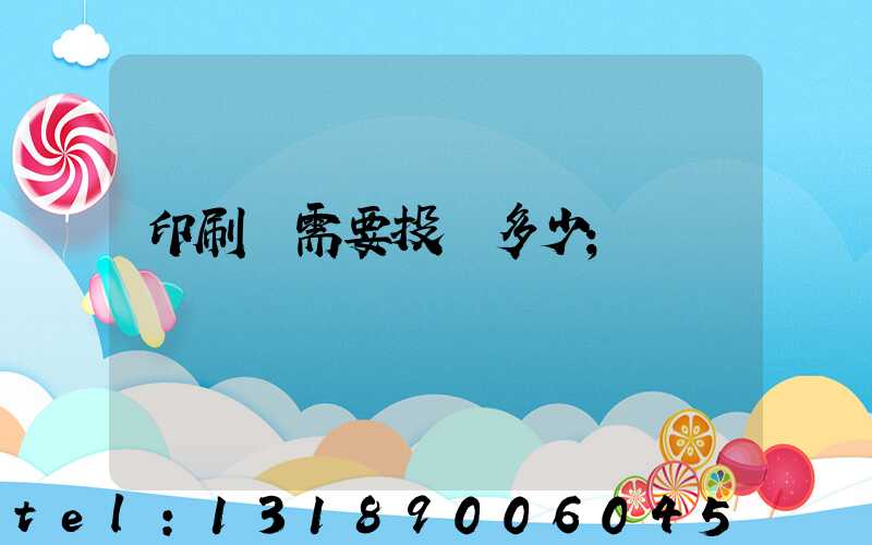 印刷廠需要投資多少