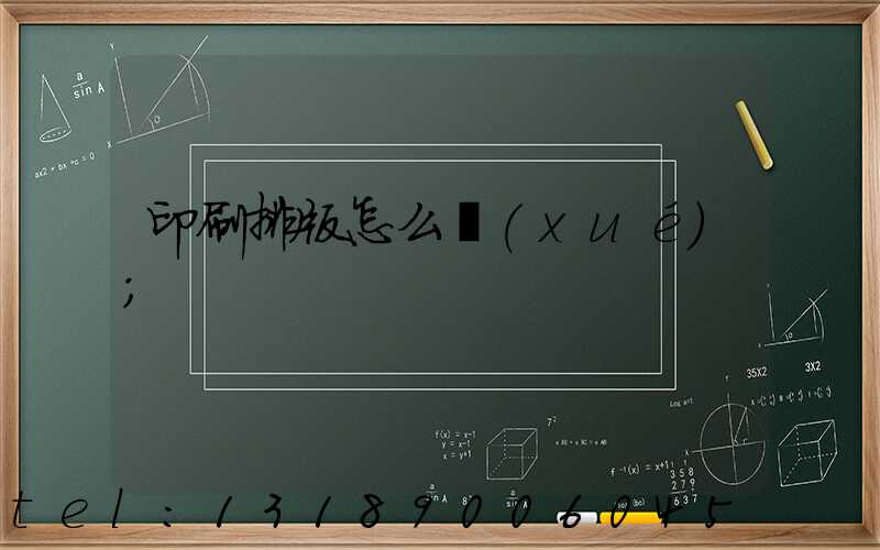 印刷排版怎么學(xué)