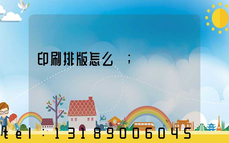 印刷排版怎么學