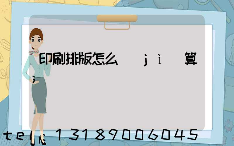 印刷排版怎么計(jì)算