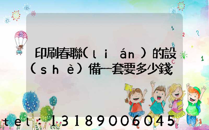 印刷春聯(lián)的設(shè)備一套要多少錢