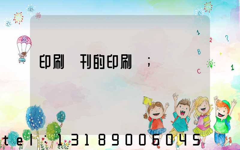 印刷書刊的印刷廠