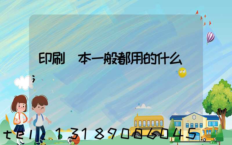 印刷書本一般都用的什么紙