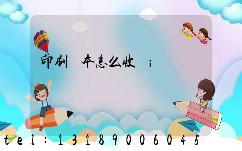 印刷書本怎么收費