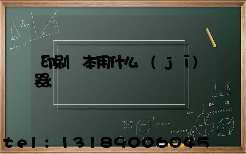 印刷書本用什么機(jī)器