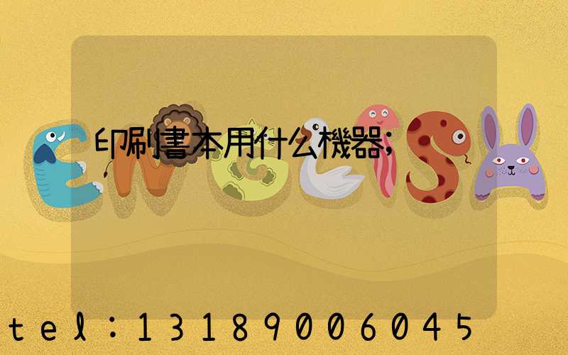 印刷書本用什么機器