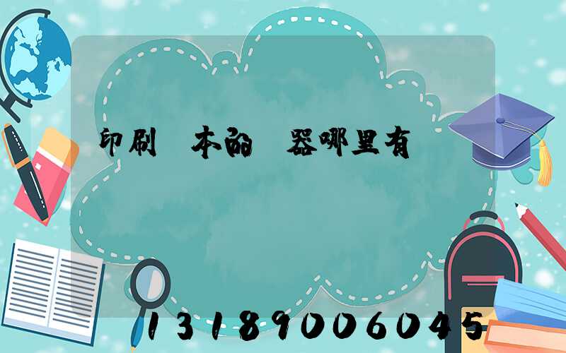 印刷書本的機器哪里有