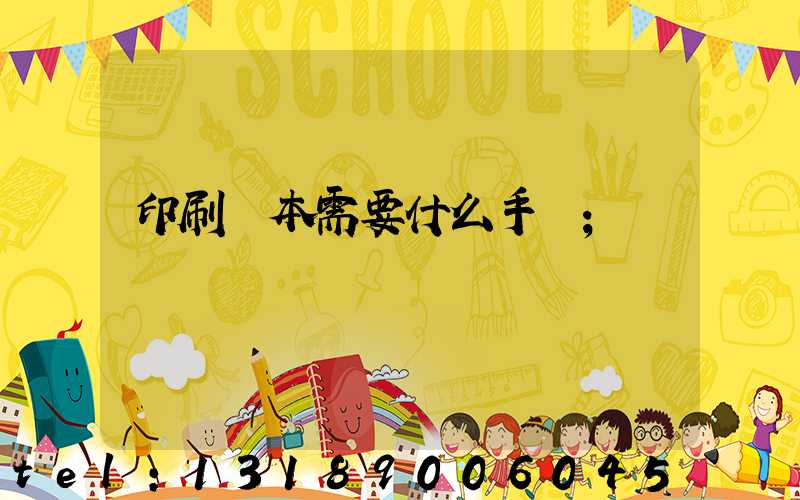 印刷書本需要什么手續