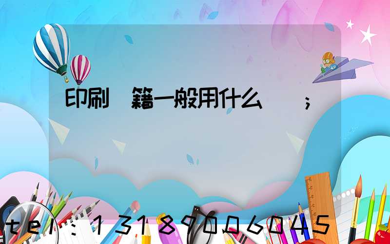 印刷書籍一般用什么紙張