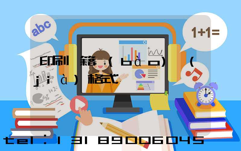 印刷書籍報(bào)價(jià)格式