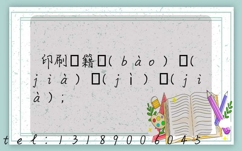 印刷書籍報(bào)價(jià)計(jì)價(jià)