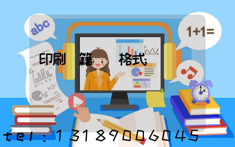 印刷書籍報價格式