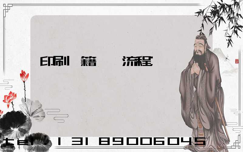 印刷書籍報價流程