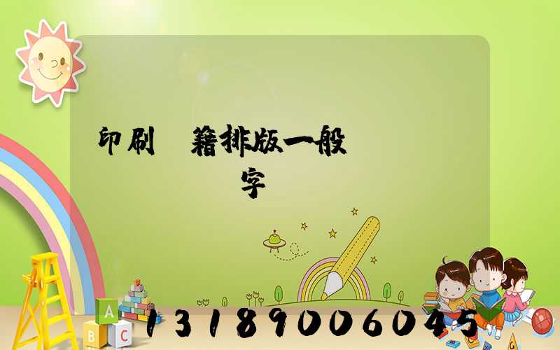 印刷書籍排版一般應(yīng)幾號字