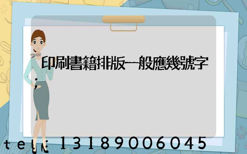 印刷書籍排版一般應幾號字