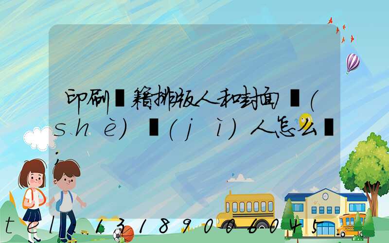 印刷書籍排版人和封面設(shè)計(jì)人怎么寫