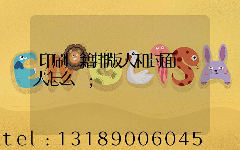 印刷書籍排版人和封面設計人怎么寫