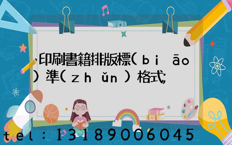 印刷書籍排版標(biāo)準(zhǔn)格式