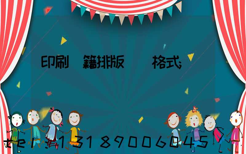 印刷書籍排版標準格式