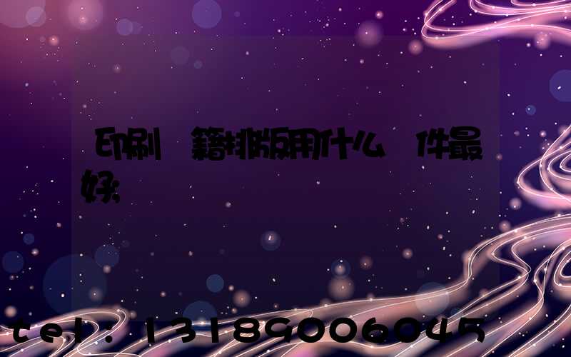 印刷書籍排版用什么軟件最好