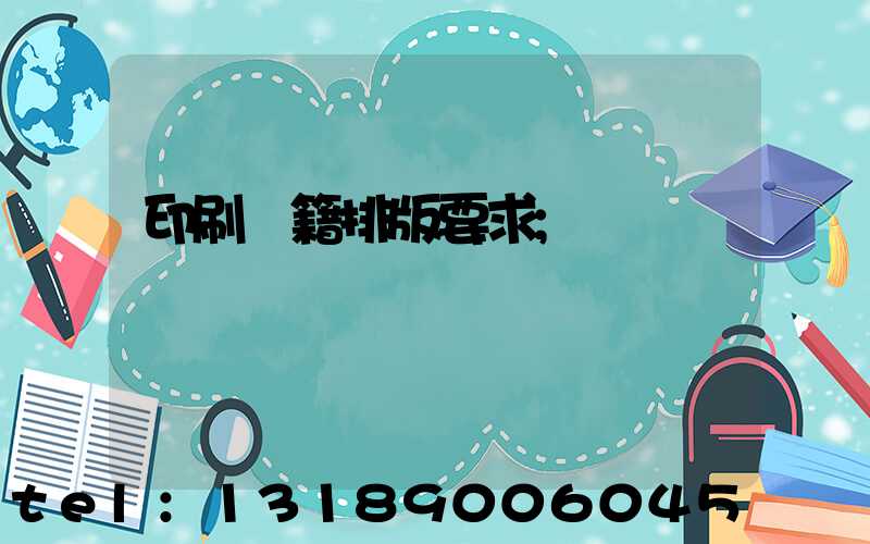 印刷書籍排版要求