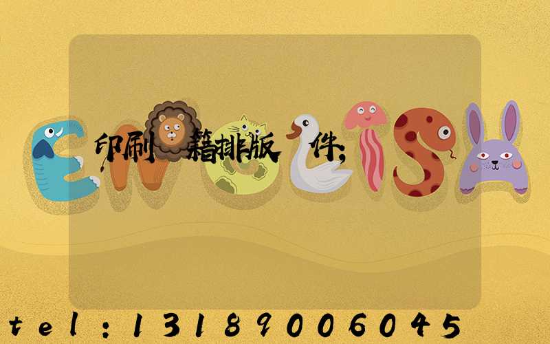 印刷書籍排版軟件