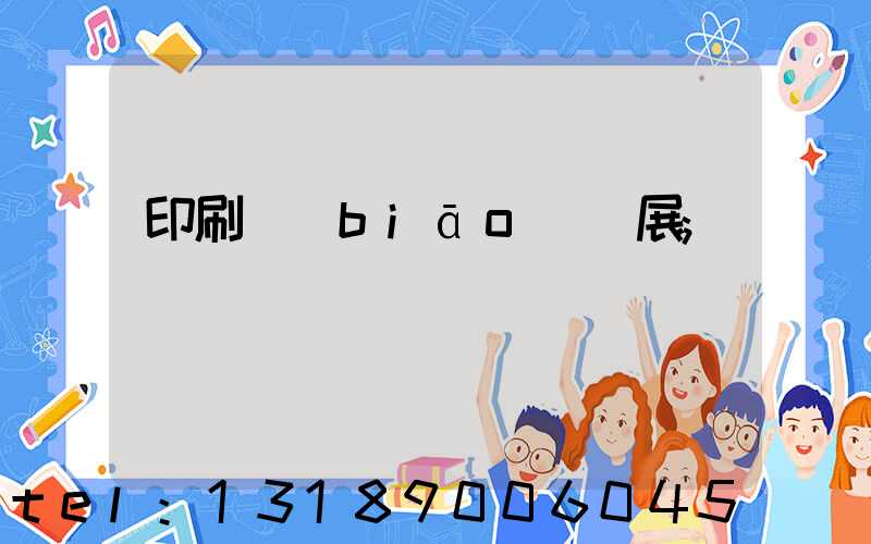 印刷標(biāo)簽展