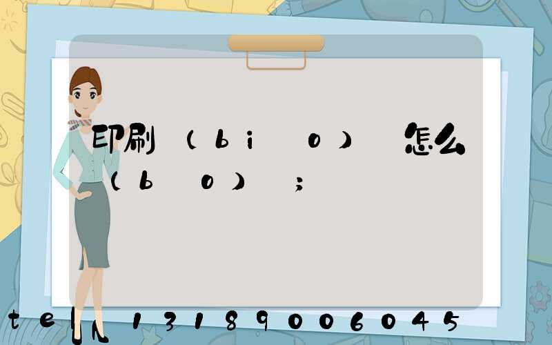 印刷標(biāo)簽怎么報(bào)價