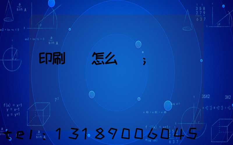 印刷標簽怎么報價