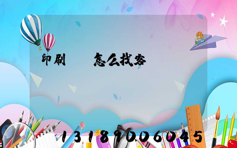 印刷標簽怎么找客戶