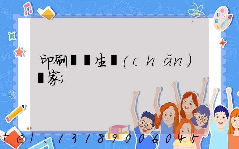 印刷標簽生產(chǎn)廠家