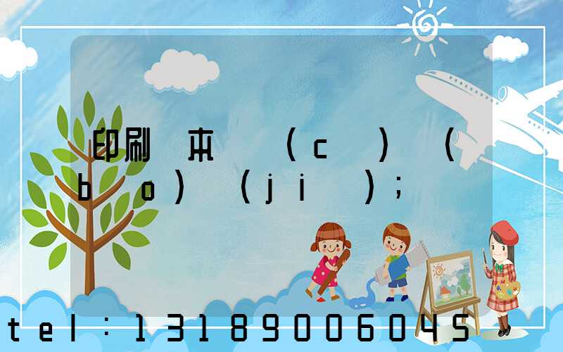 印刷樣本畫冊(cè)報(bào)價(jià)