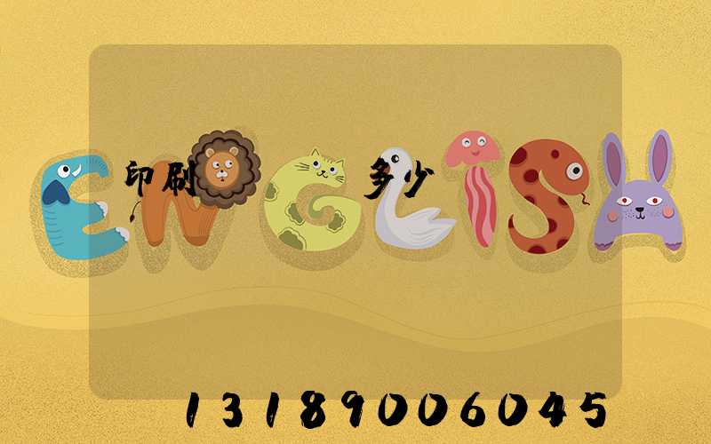 印刷機開機費多少錢